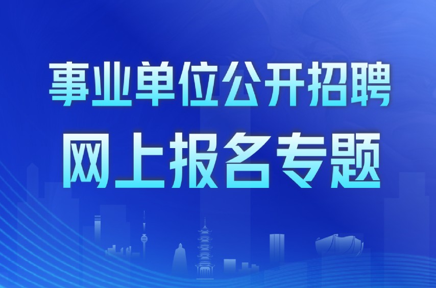 事业单位公开招聘网上报名专题