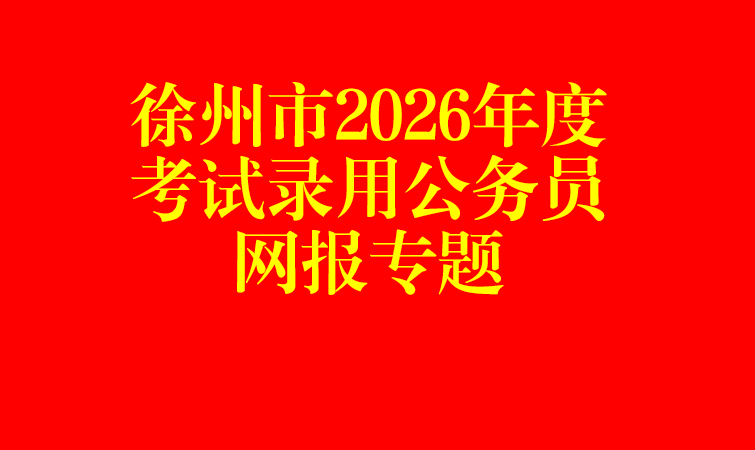 徐州市2026年度考试录用公务员网报专题