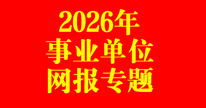 2026年事业单位网报专题